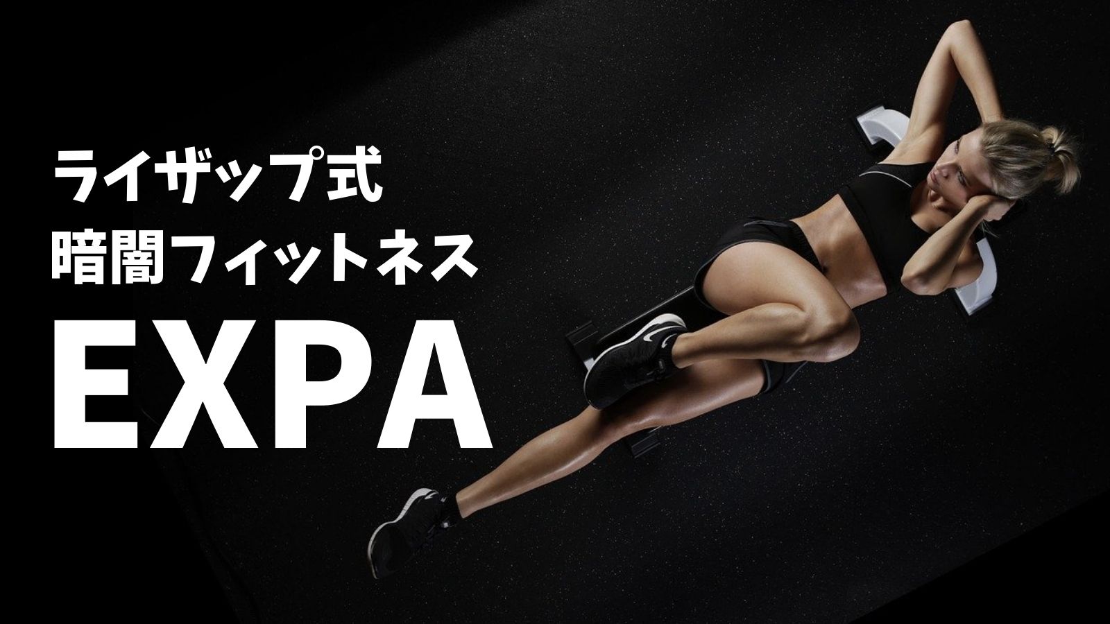 EXPA(エクスパ)はライザップ系列のフィットネスジム！体験レッスンの仕組みや口コミを徹底調査！