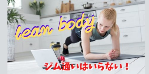 リーンボディを徹底ガイド!体験者が語る口コミ・評判【痩せ効果UPの方法も紹介】